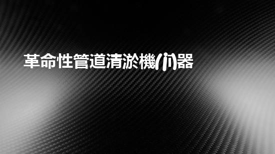 革命性管道清淤機(jī)器人：解決城市排水難題的終極利器！